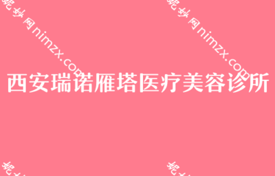 西安假體隆胸機(jī)構(gòu)與費(fèi)用參考，及消費(fèi)選擇提醒